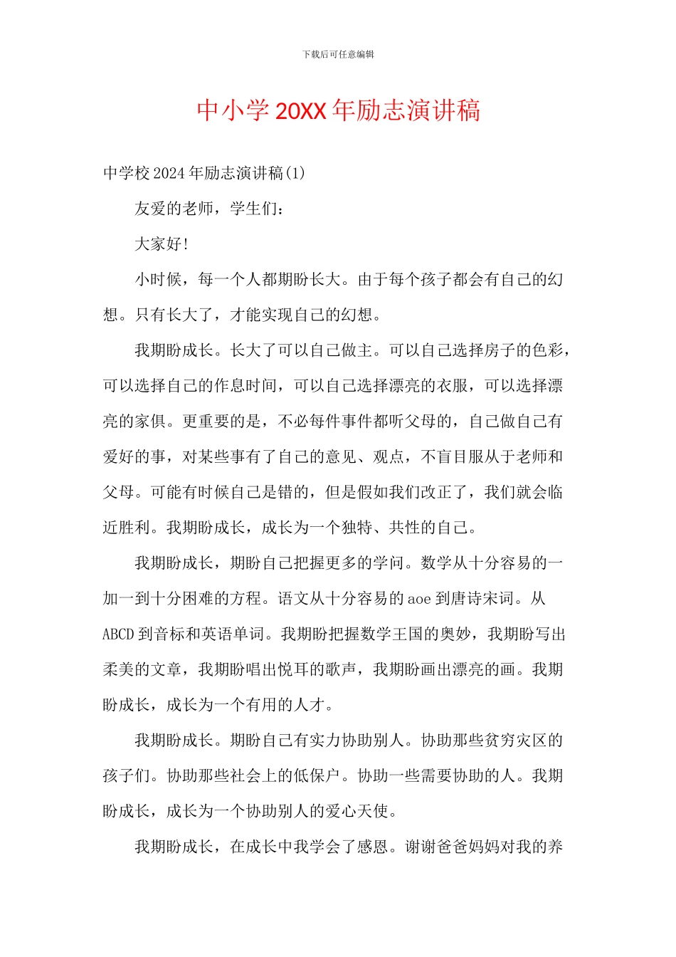 中小学20XX年励志演讲稿_第1页