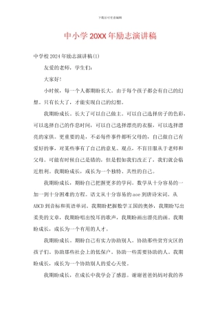 中小学20XX年励志演讲稿