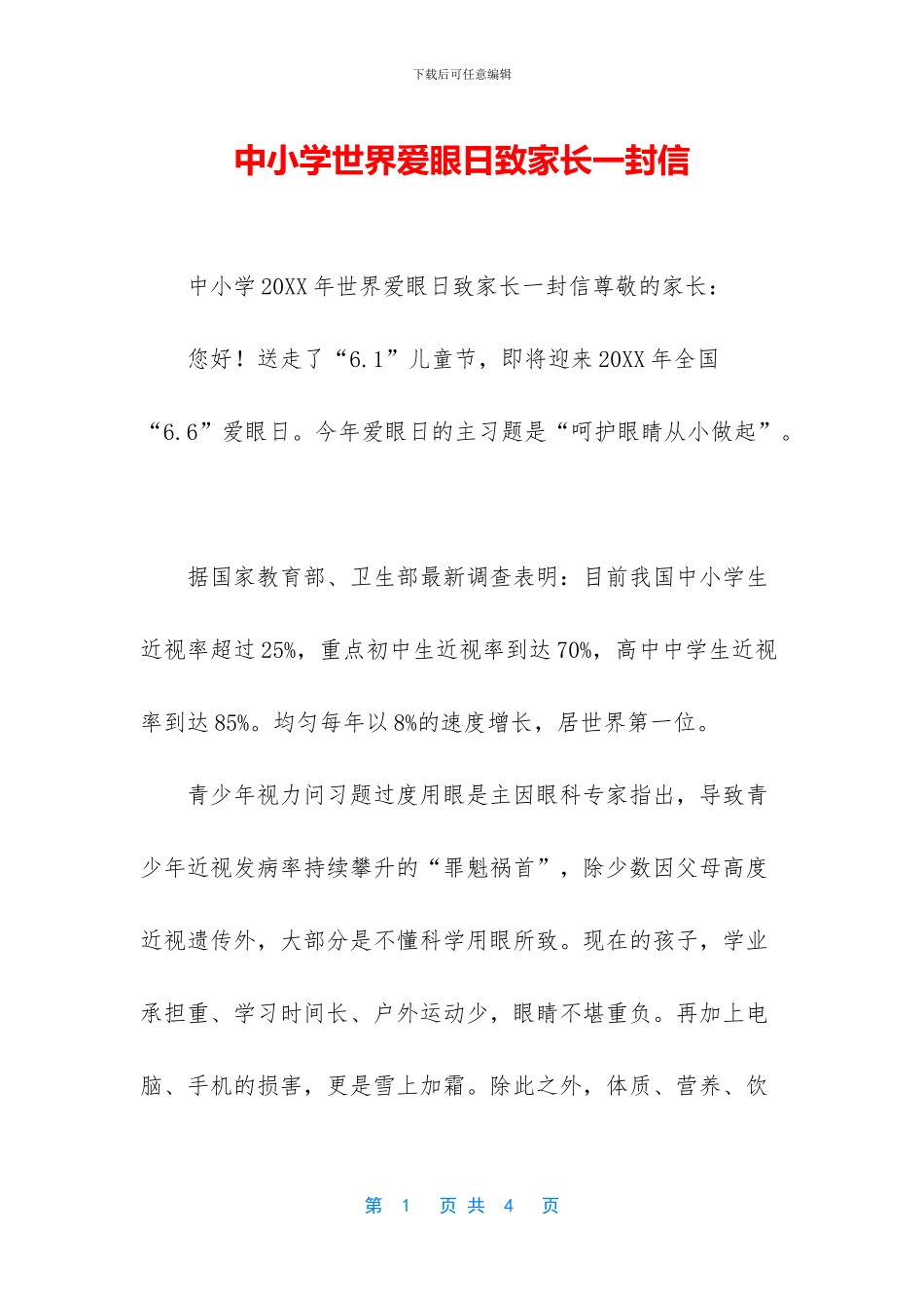 中小学世界爱眼日致家长一封信_第1页