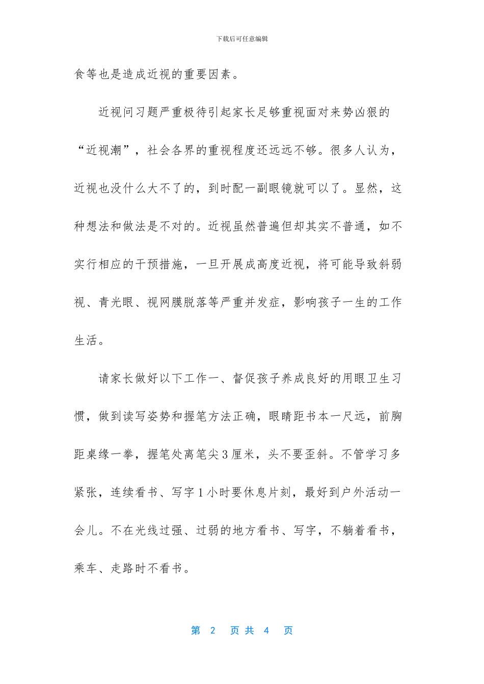 中小学世界爱眼日致家长一封信_第2页