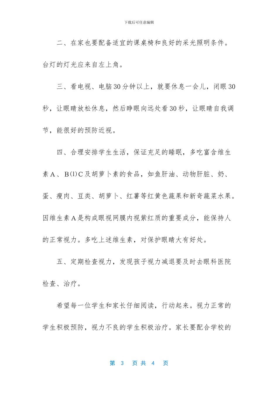 中小学世界爱眼日致家长一封信_第3页