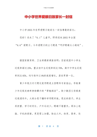 中小学世界爱眼日致家长一封信