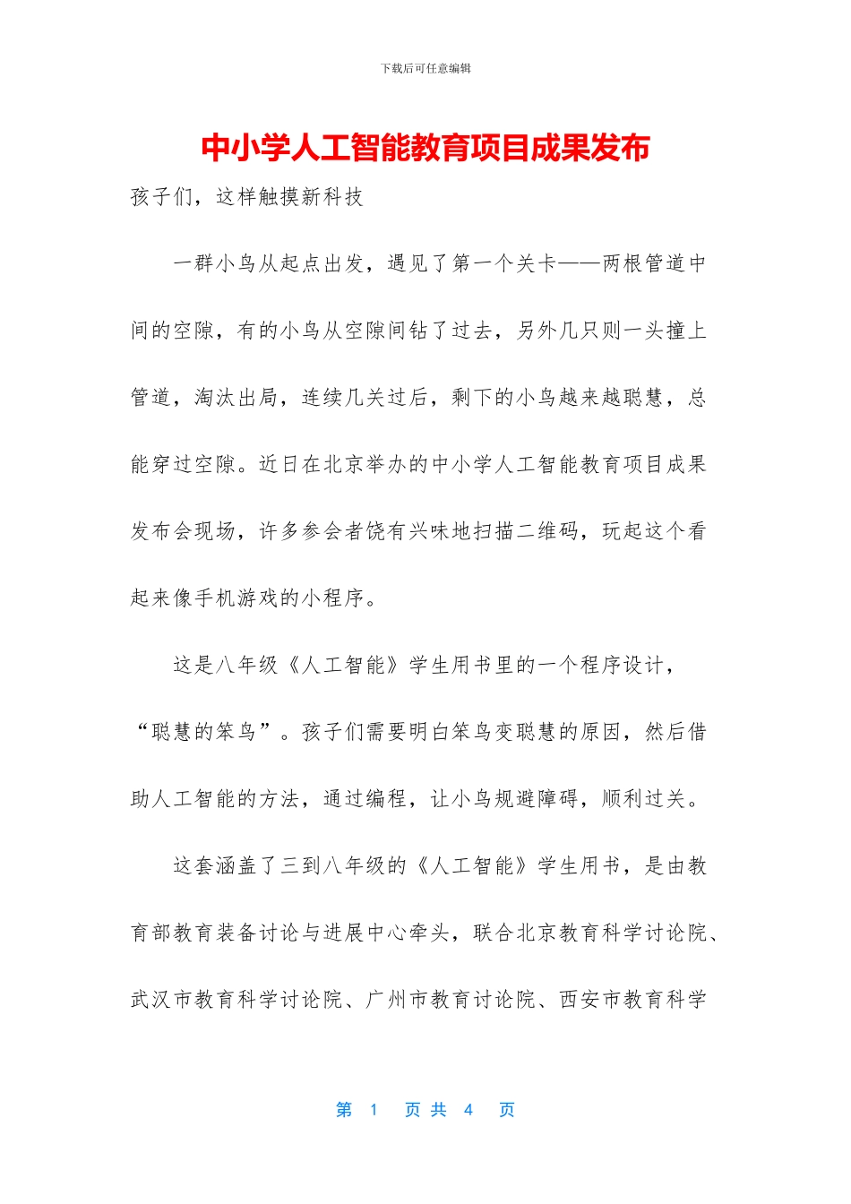 中小学人工智能教育项目成果发布_第1页