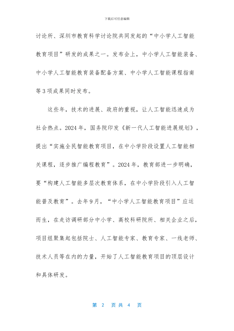 中小学人工智能教育项目成果发布_第2页