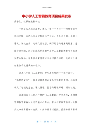中小学人工智能教育项目成果发布