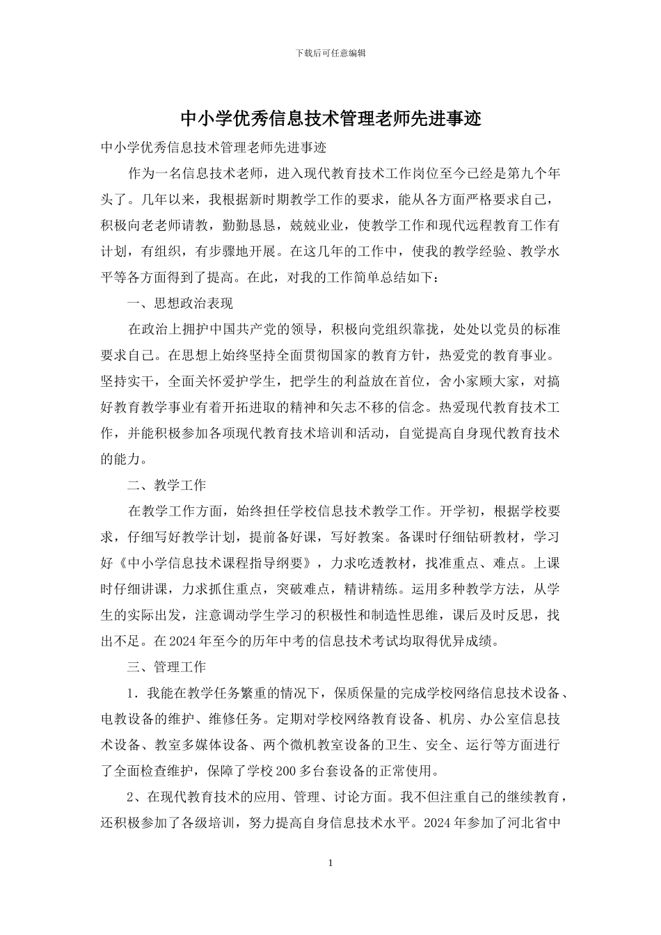 中小学优秀信息技术管理教师先进事迹_第1页