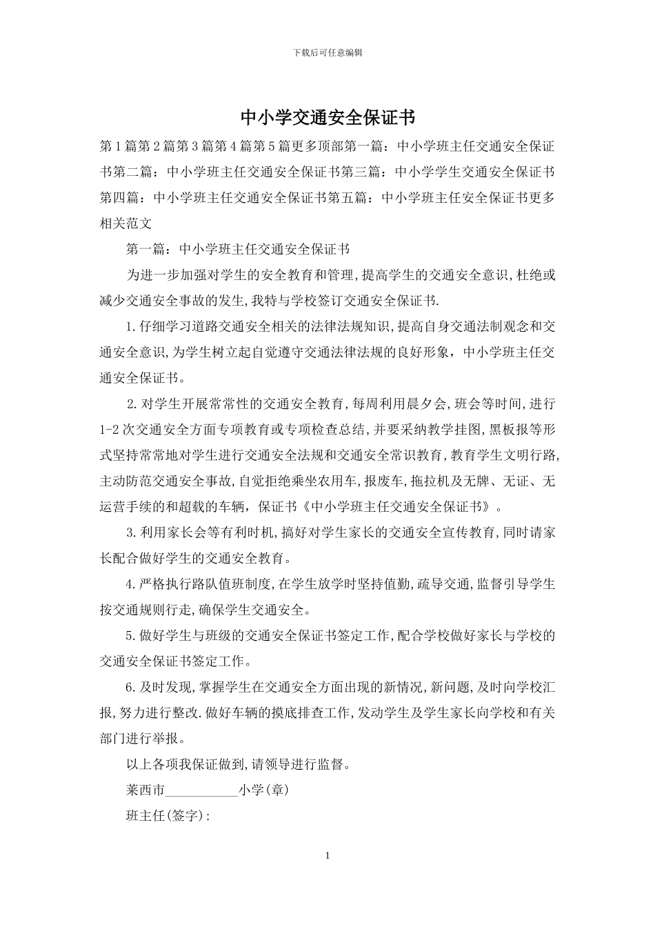 中小学交通安全保证书_第1页