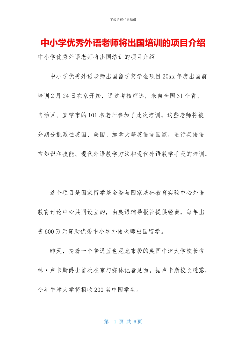 中小学优秀外语教师将出国培训的项目介绍_第1页