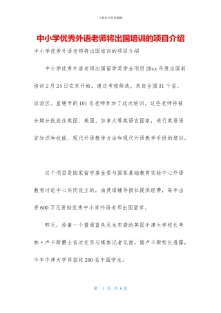 中小学优秀外语教师将出国培训的项目介绍