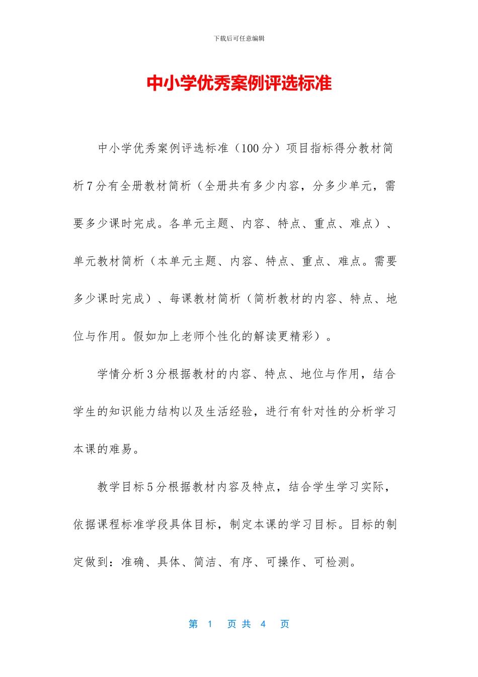 中小学优秀案例评选标准_第1页