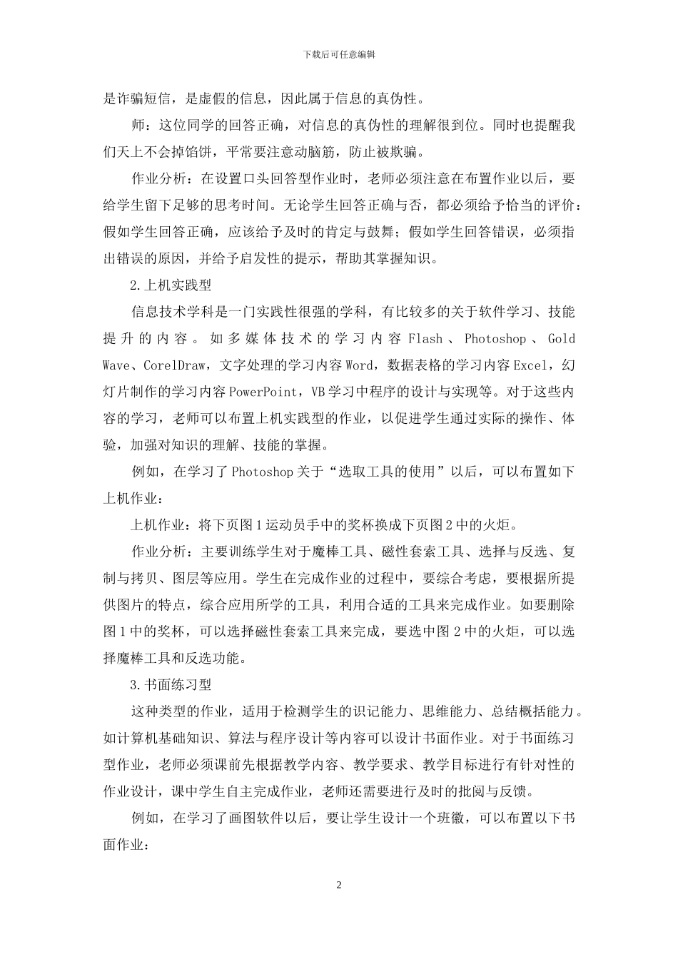 中小学信息技术课堂作业类型分析_第2页