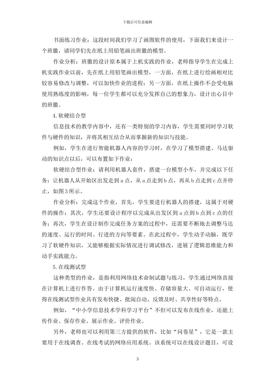 中小学信息技术课堂作业类型分析_第3页