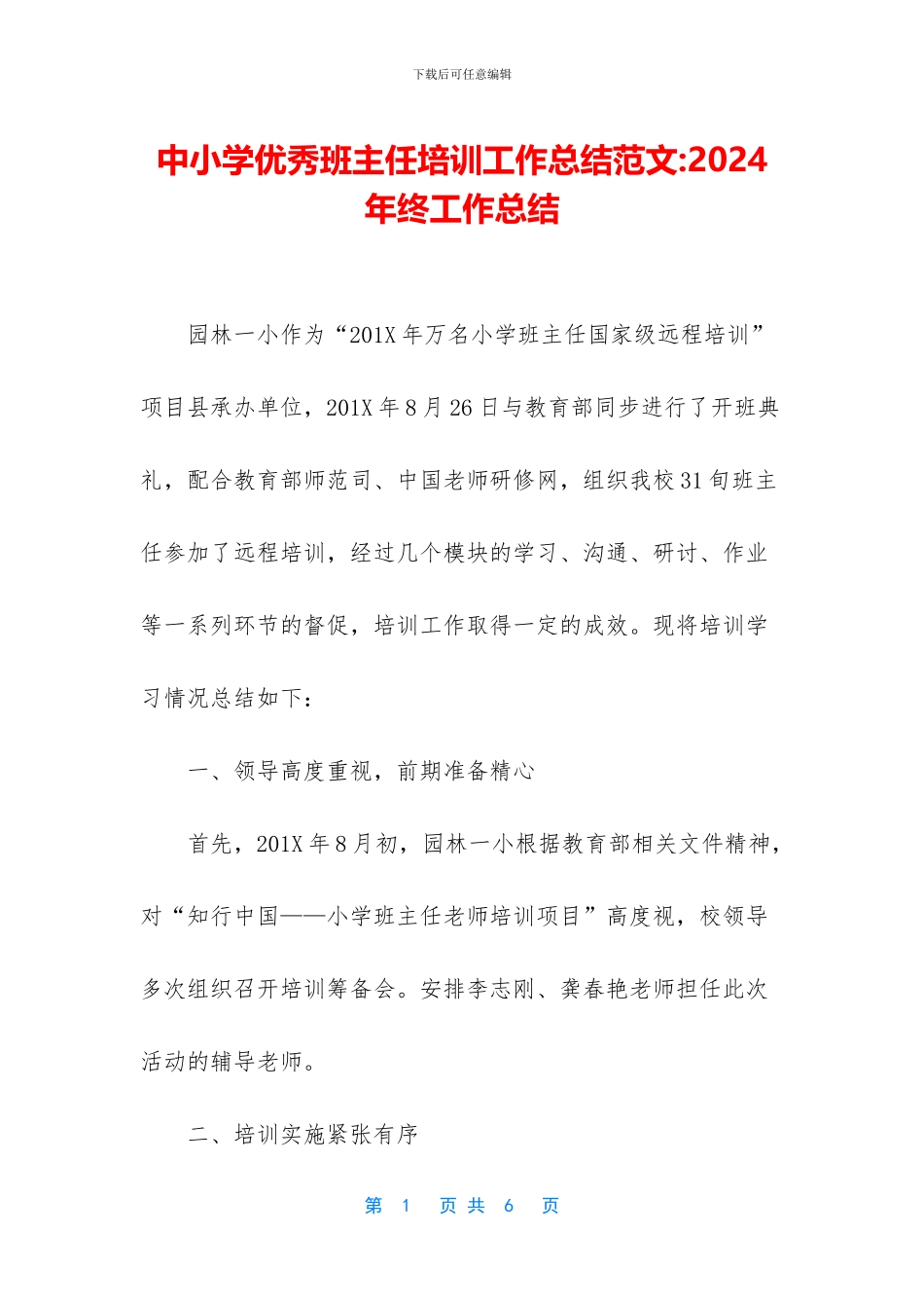 中小学优秀班主任培训工作总结范文_第1页