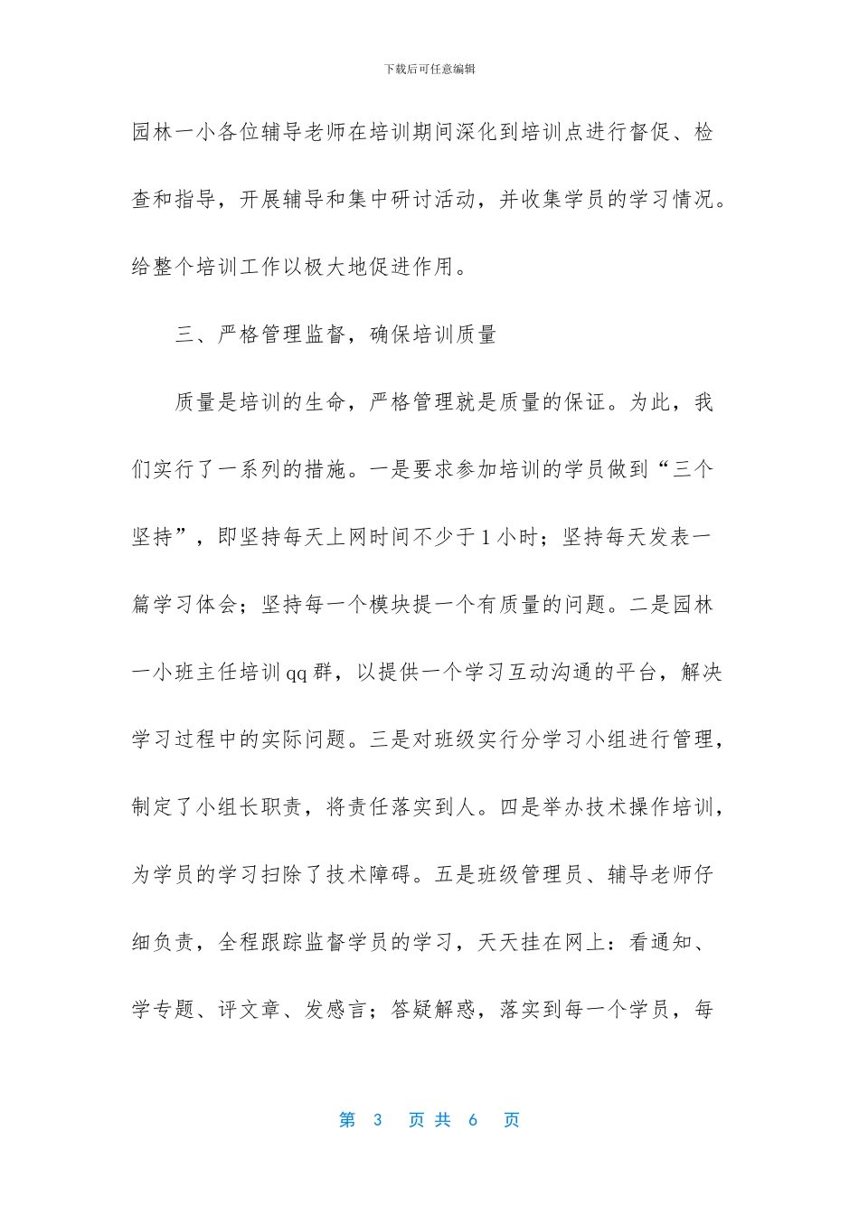 中小学优秀班主任培训工作总结范文_第3页