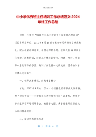 中小学优秀班主任培训工作总结范文