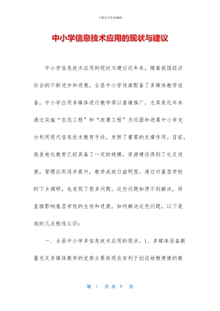 中小学信息技术应用的现状与建议