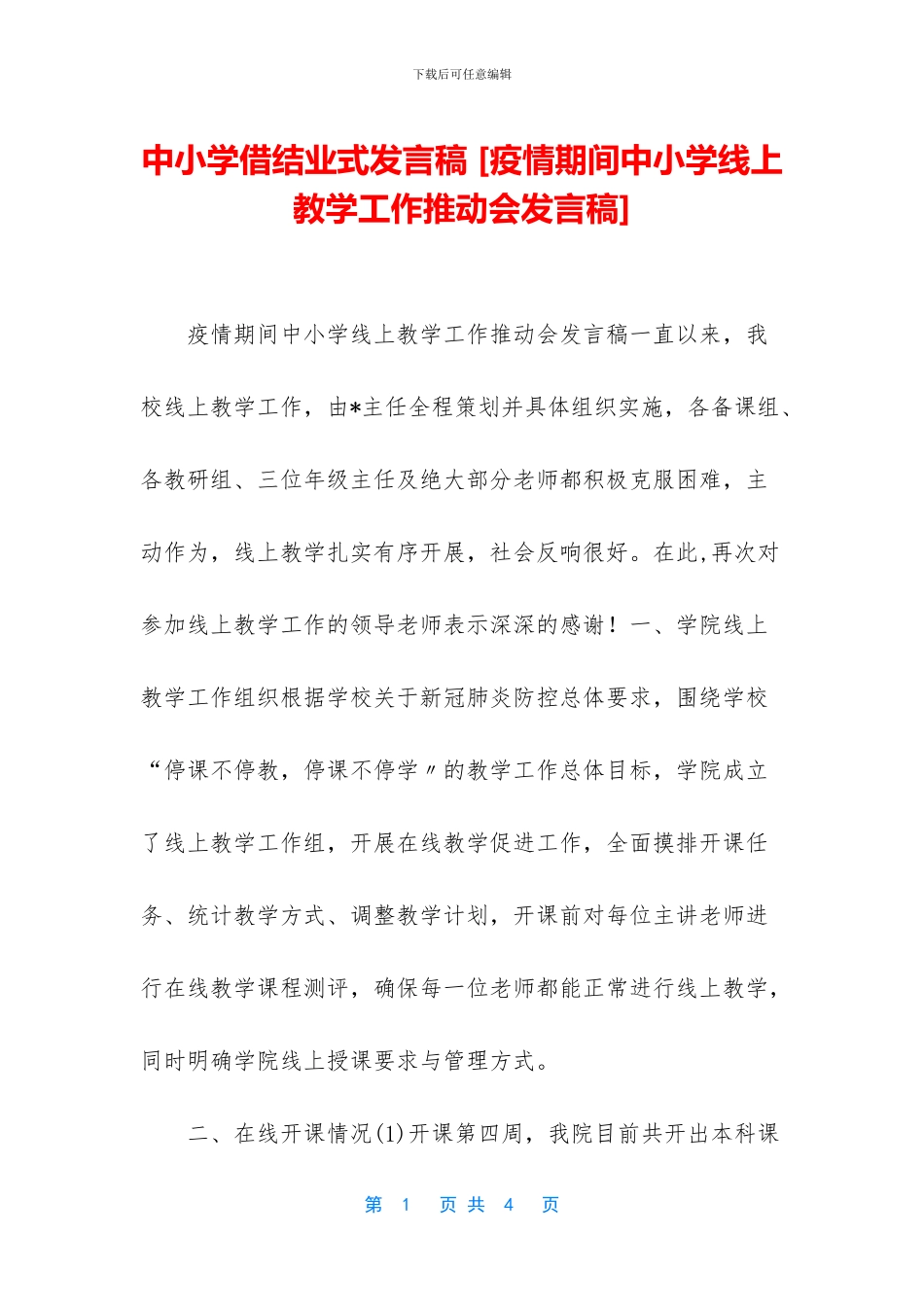 中小学借结业式发言稿-_第1页