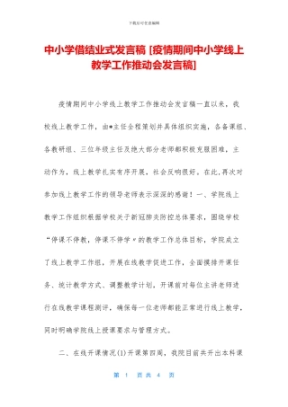 中小学借结业式发言稿-