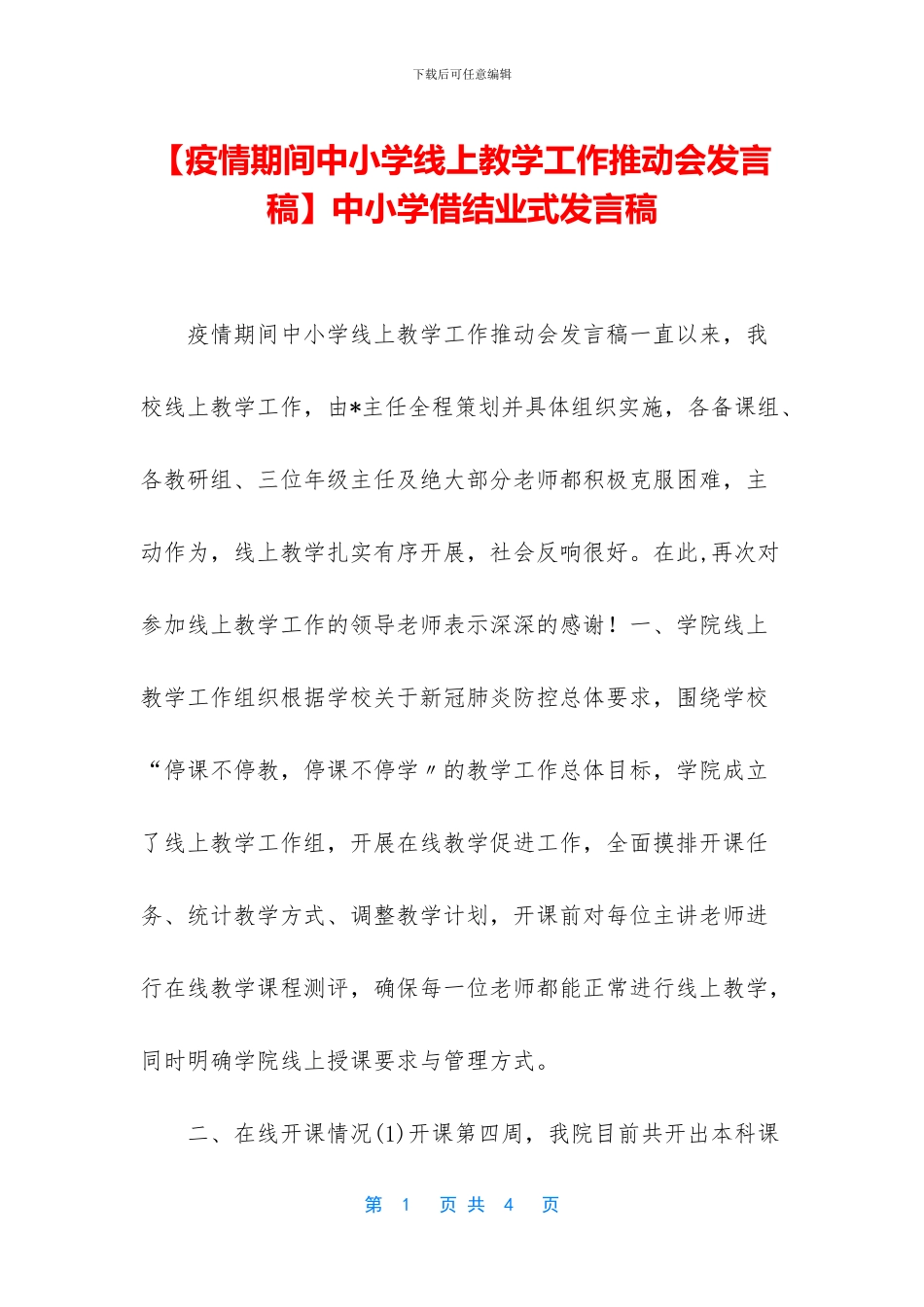 中小学借结业式发言稿_第1页