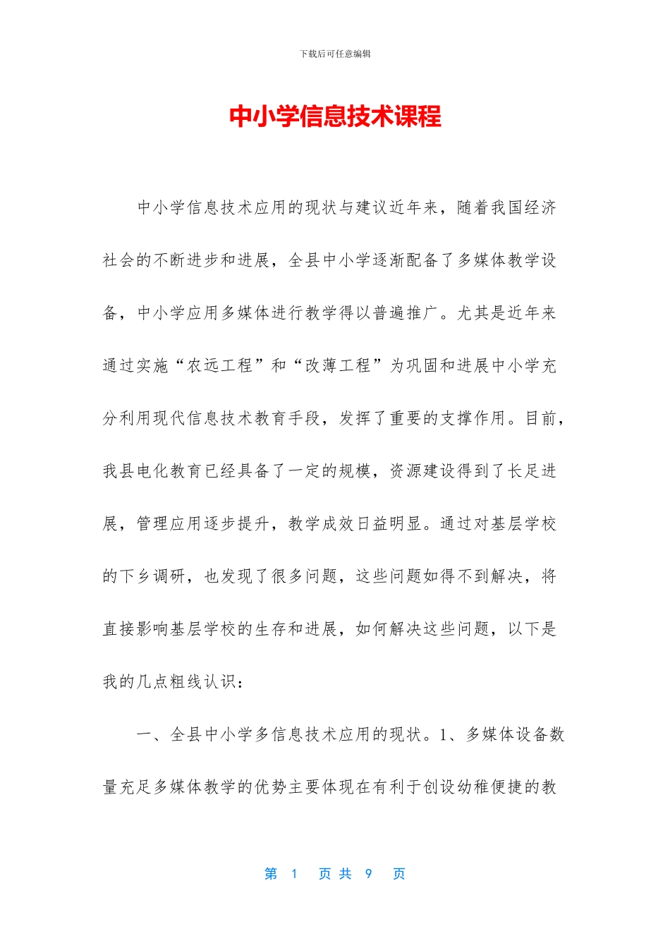 中小学信息技术课程_第1页