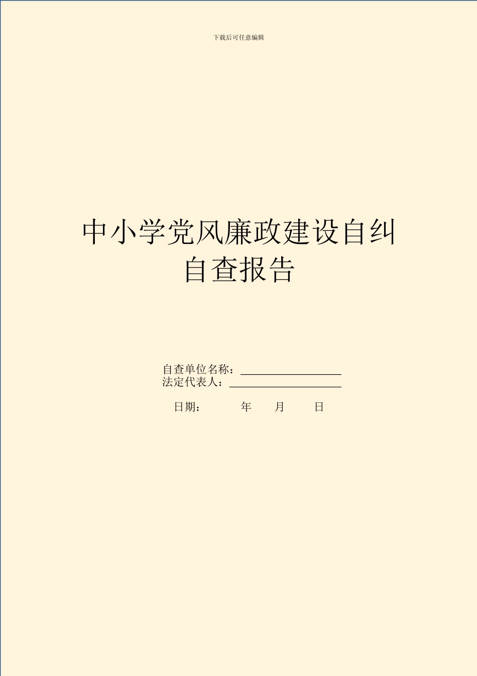 中小学党风廉政建设自纠自查报告_第1页