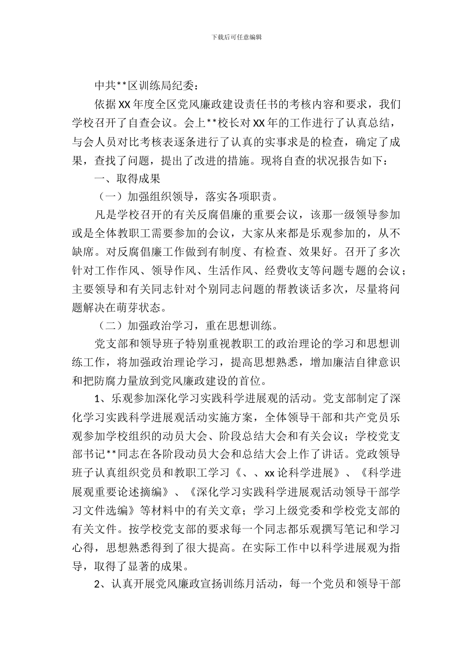 中小学党风廉政建设自纠自查报告_第2页