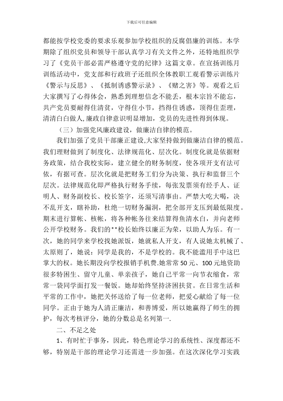 中小学党风廉政建设自纠自查报告_第3页