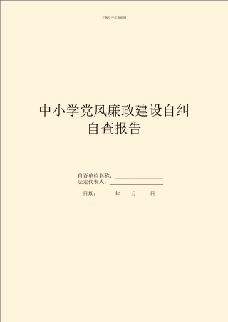 中小学党风廉政建设自纠自查报告
