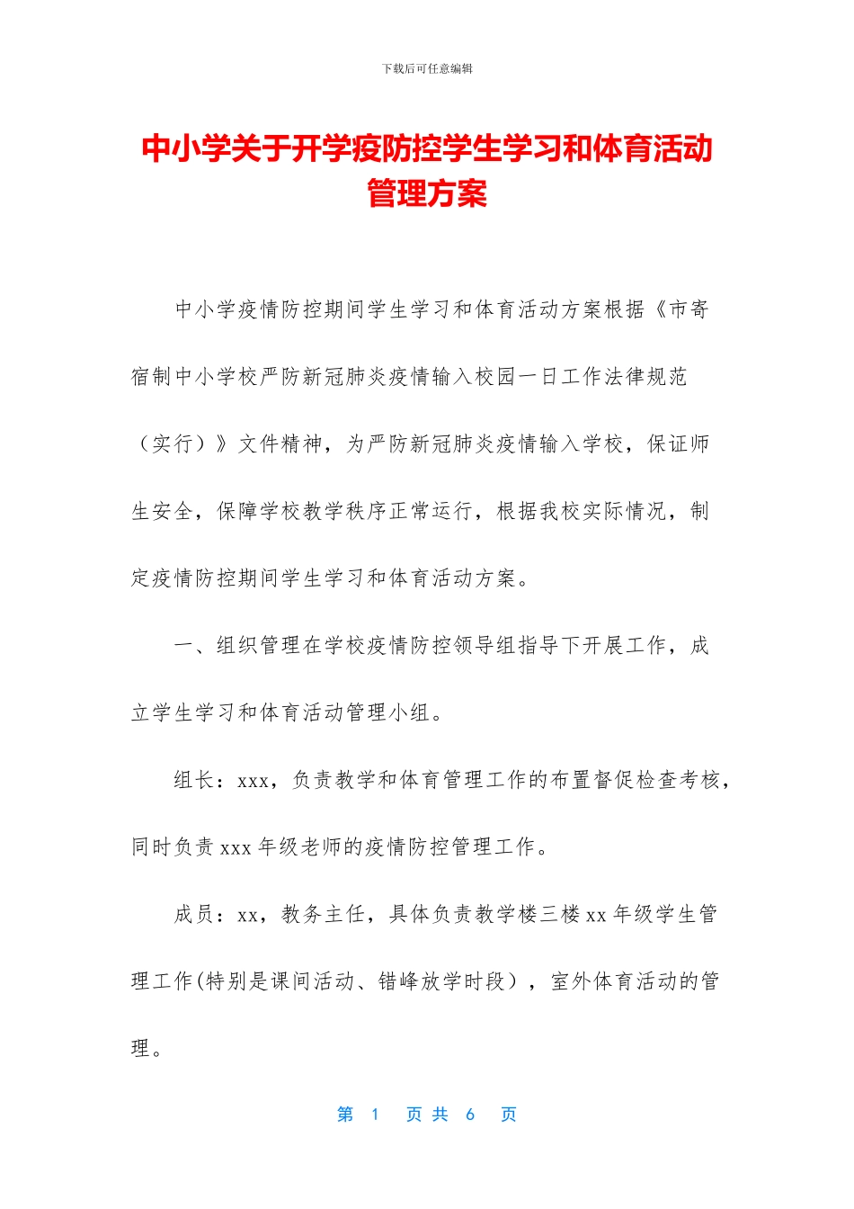 中小学关于开学疫防控学生学习和体育活动管理方案_第1页
