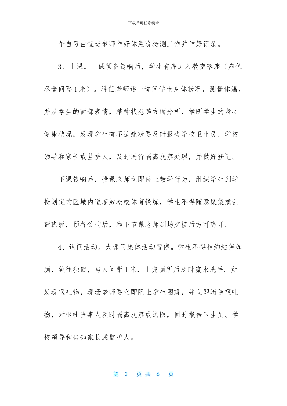 中小学关于开学疫防控学生学习和体育活动管理方案_第3页