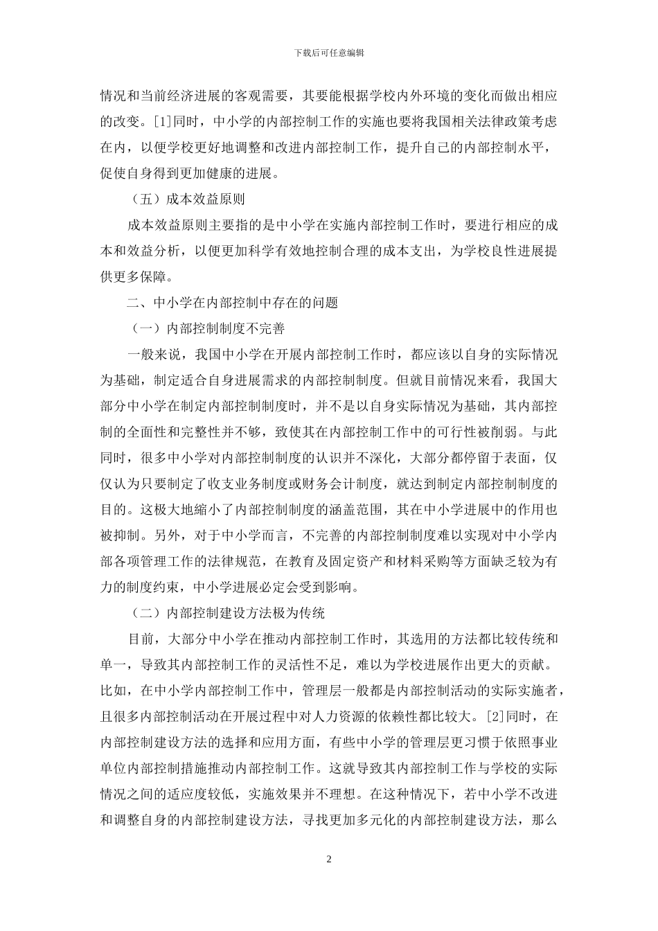 中小学加强内部控制研究_第2页