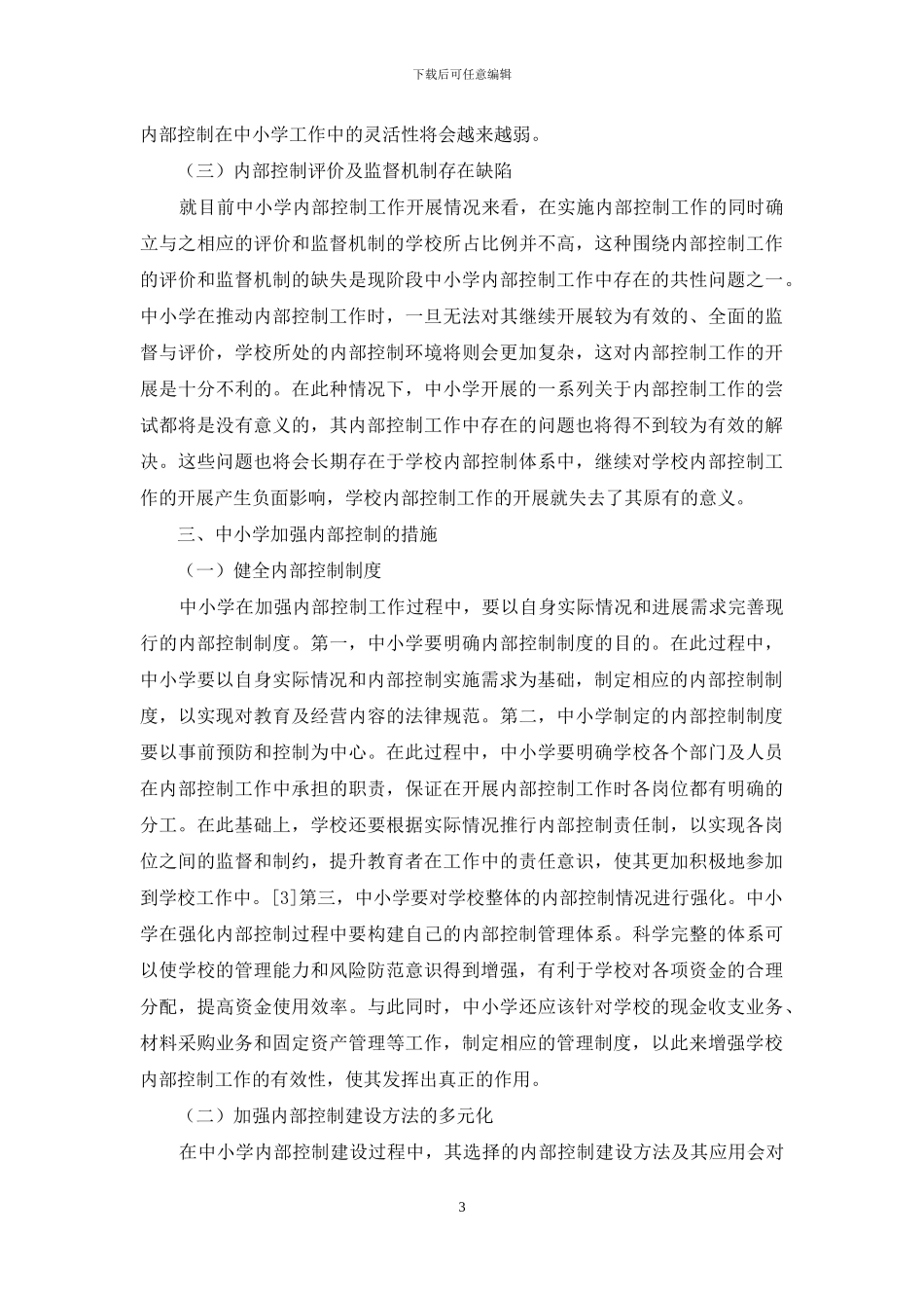 中小学加强内部控制研究_第3页