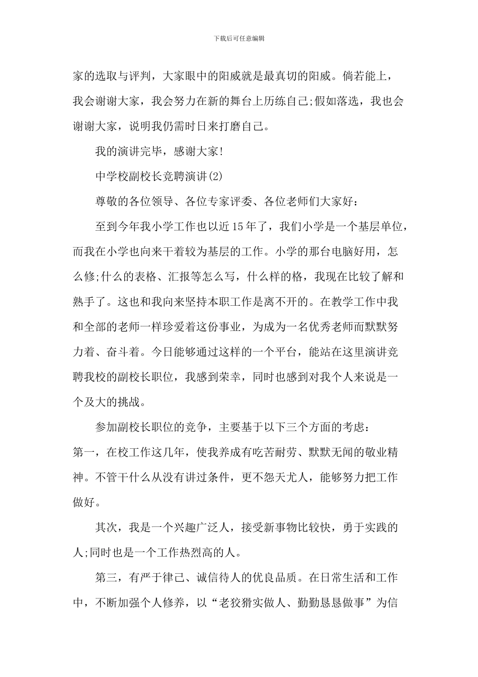 中小学副校长竞聘演讲5篇_第3页