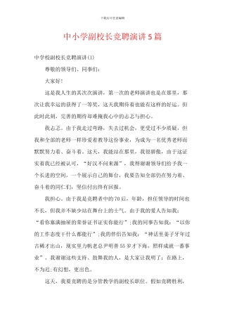 中小学副校长竞聘演讲5篇