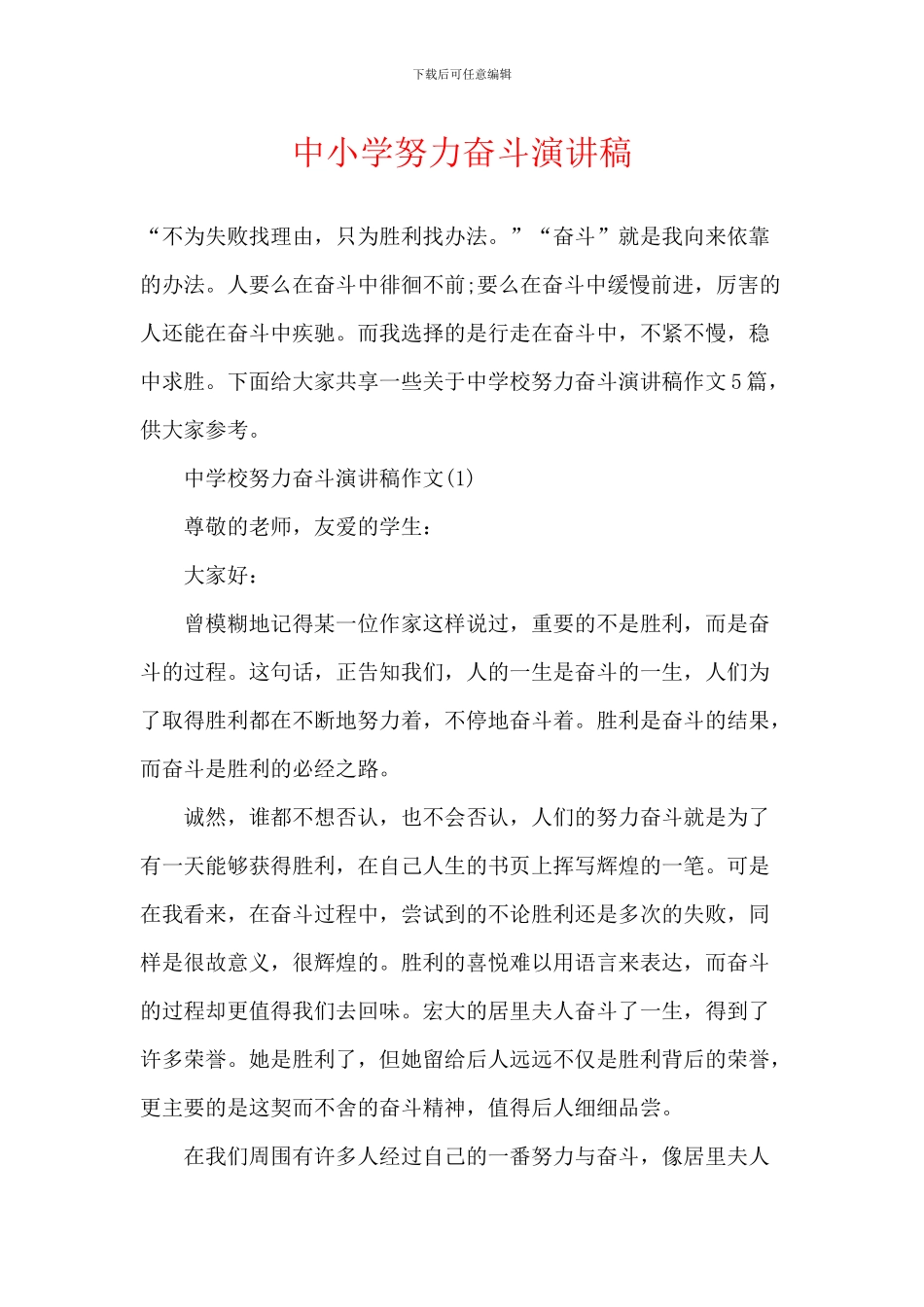 中小学努力奋斗演讲稿_第1页