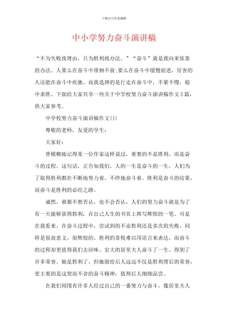 中小学努力奋斗演讲稿