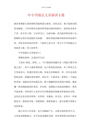 中小学励志文章演讲5篇