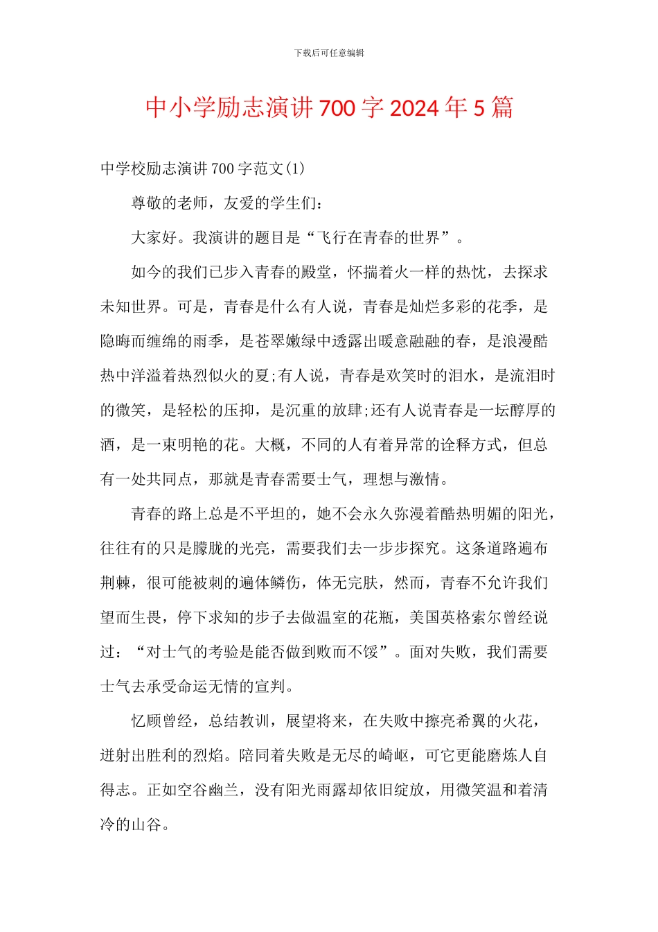 中小学励志演讲700字2024年5篇_第1页