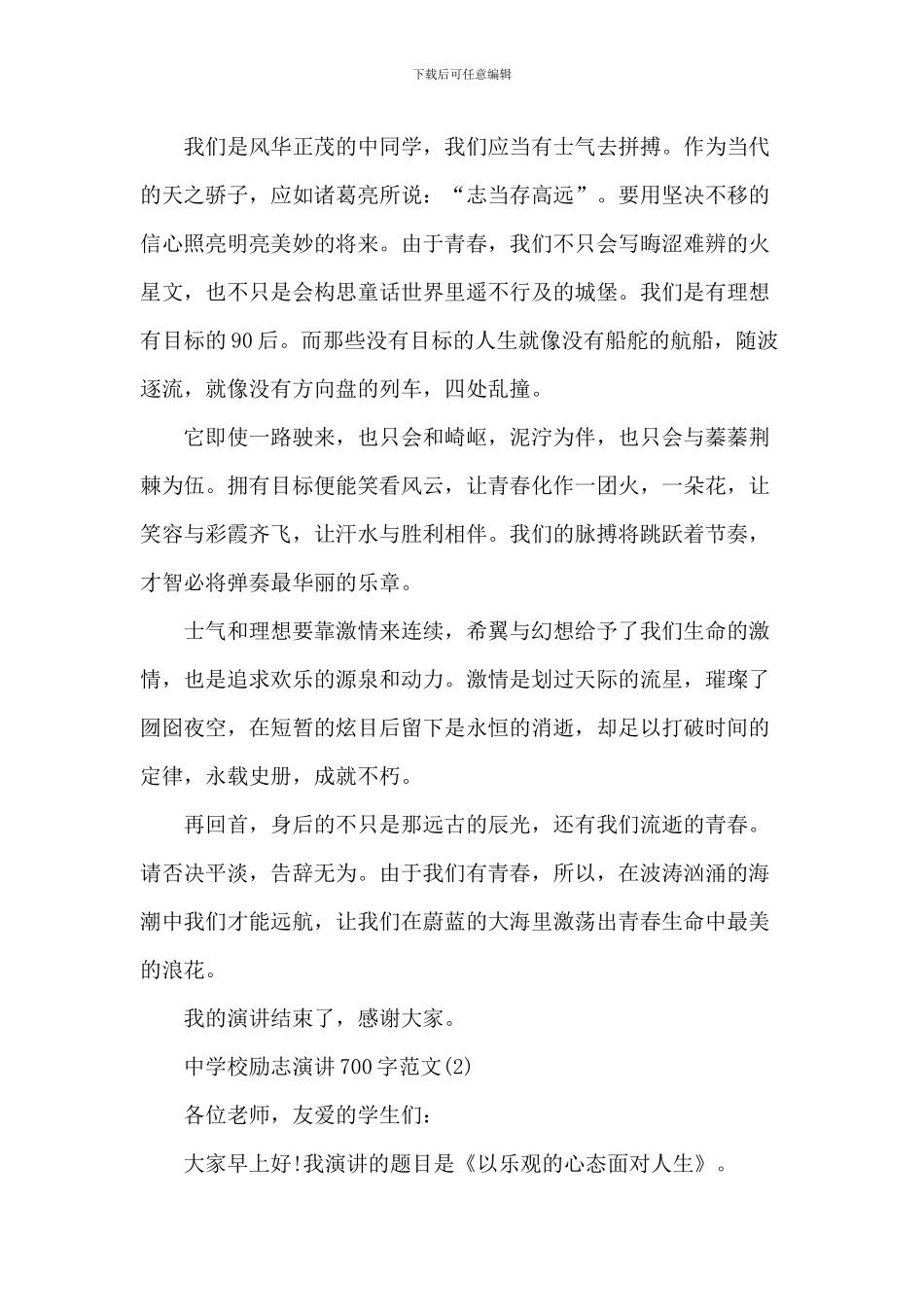 中小学励志演讲700字2024年5篇_第2页