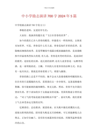 中小学励志演讲700字2024年5篇