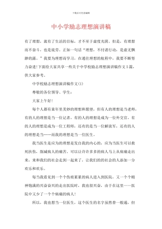 中小学励志理想演讲稿