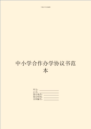 中小学合作办学协议书范本