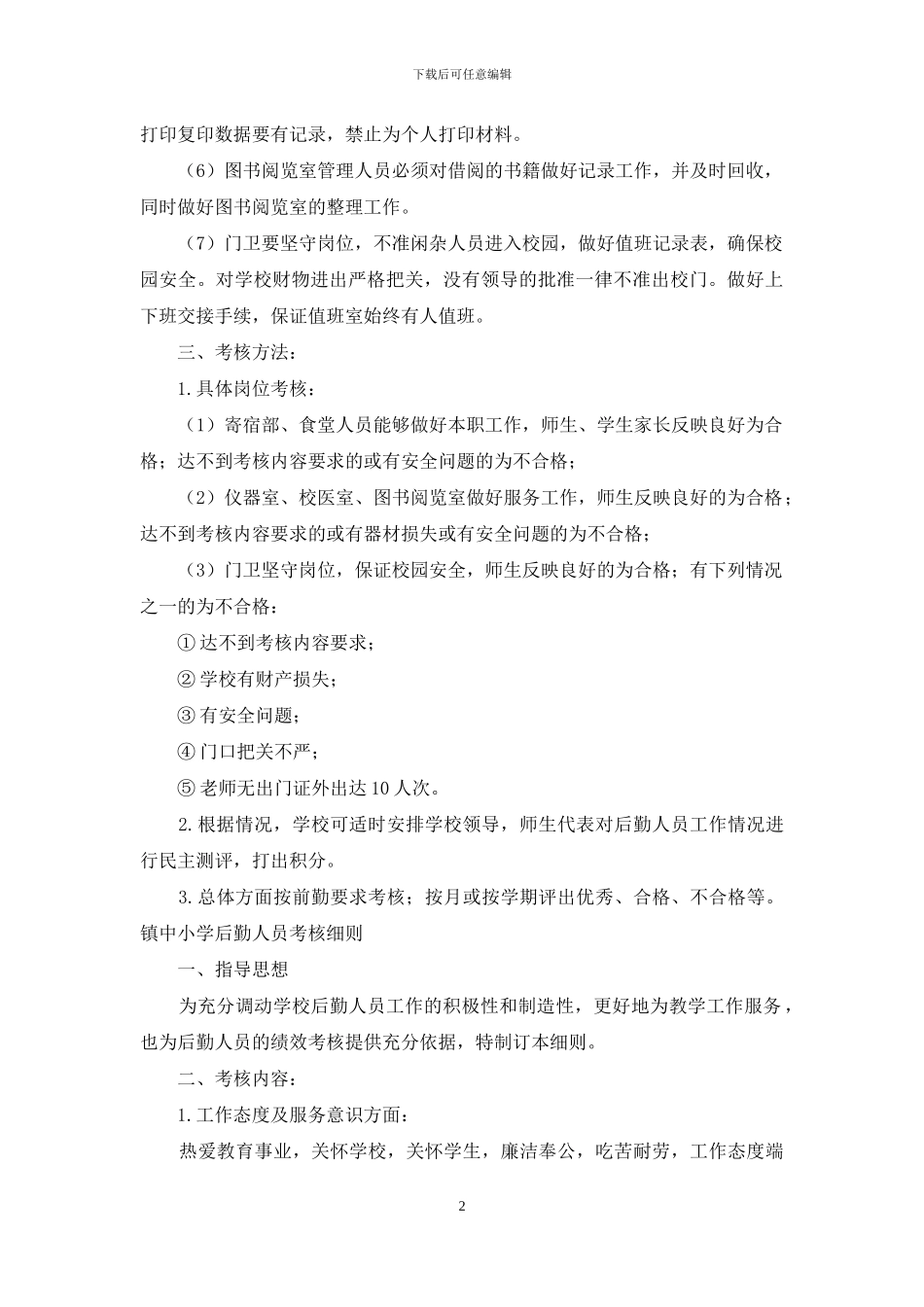 中小学后勤人员考核细则规定_第2页