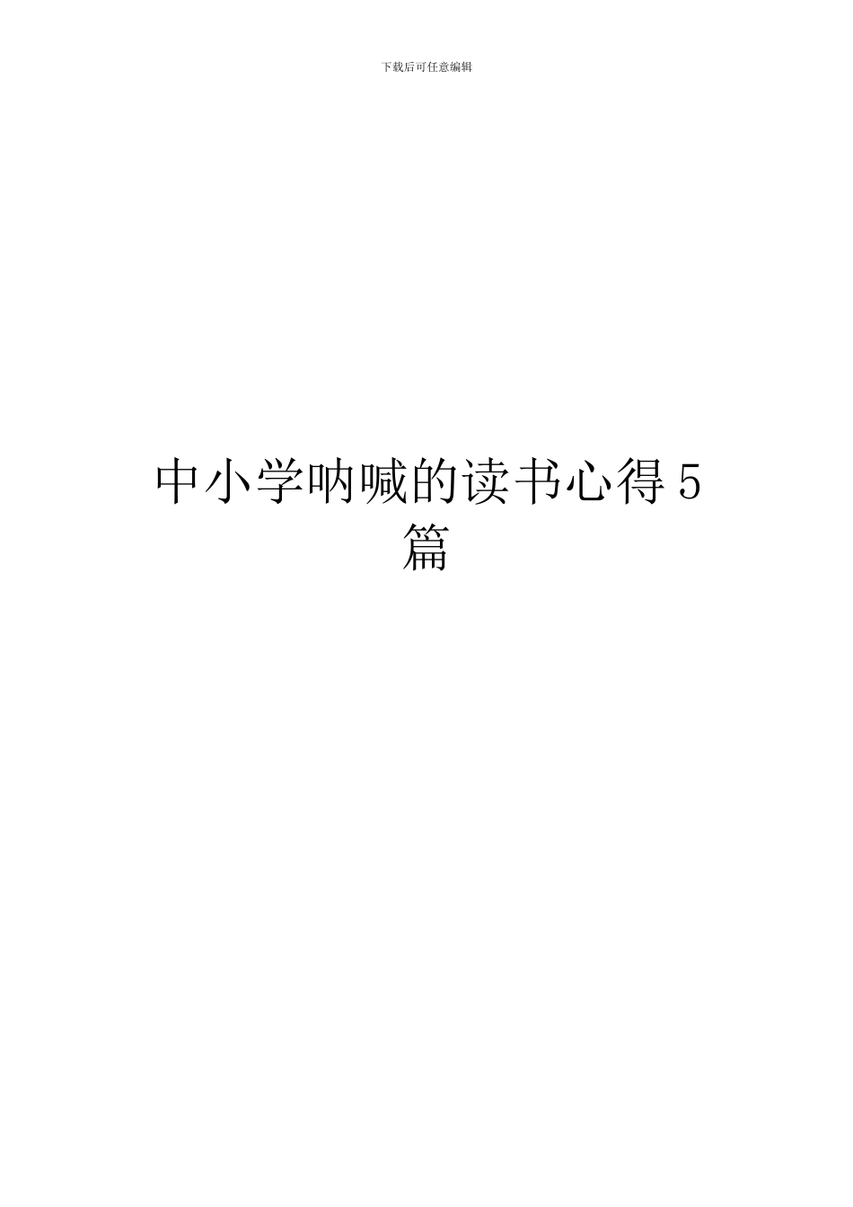 中小学呐喊的读书心得5篇_第1页