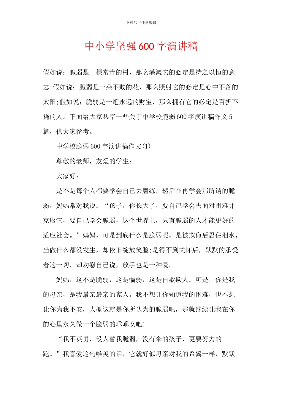 中小学坚强600字演讲稿_第1页