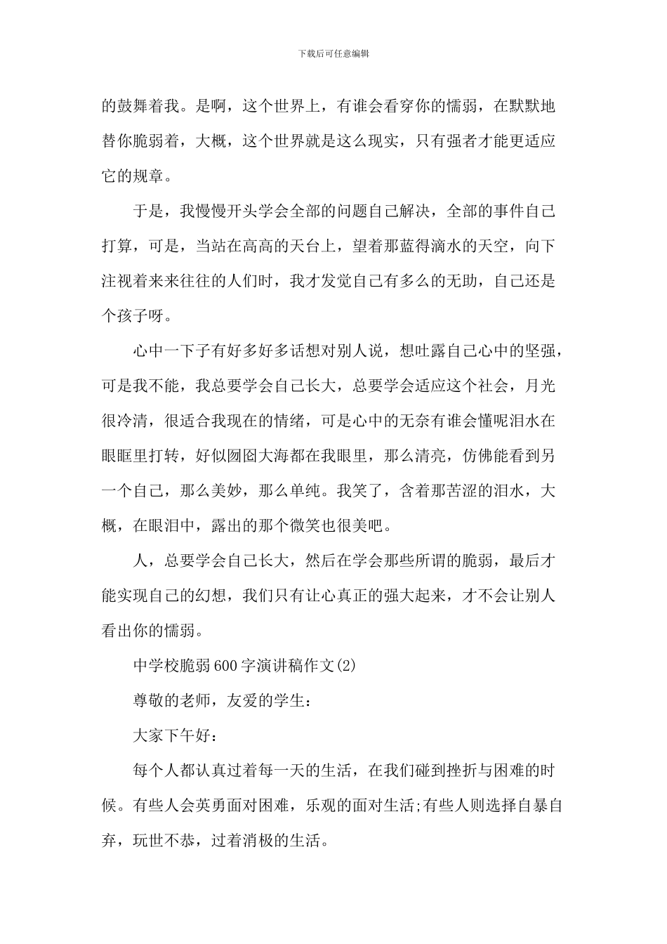 中小学坚强600字演讲稿_第2页
