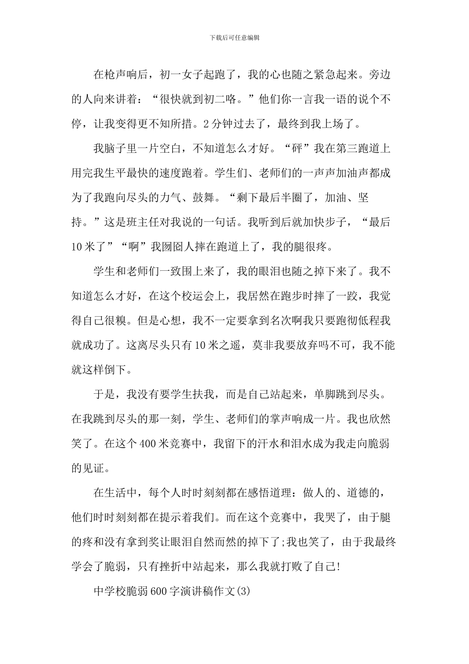 中小学坚强600字演讲稿_第3页