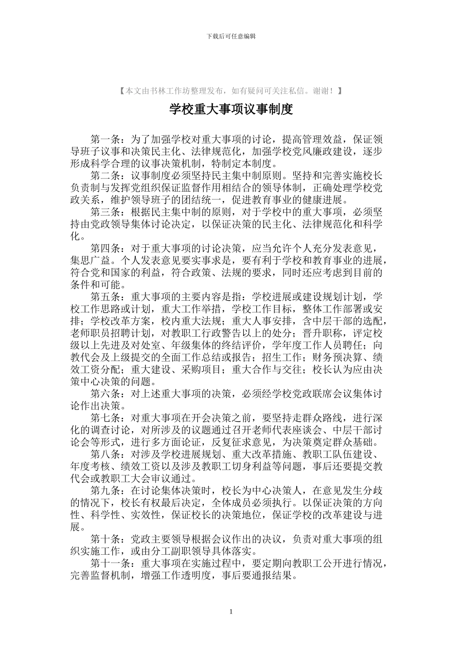 中小学学校重大事项议事制_第1页