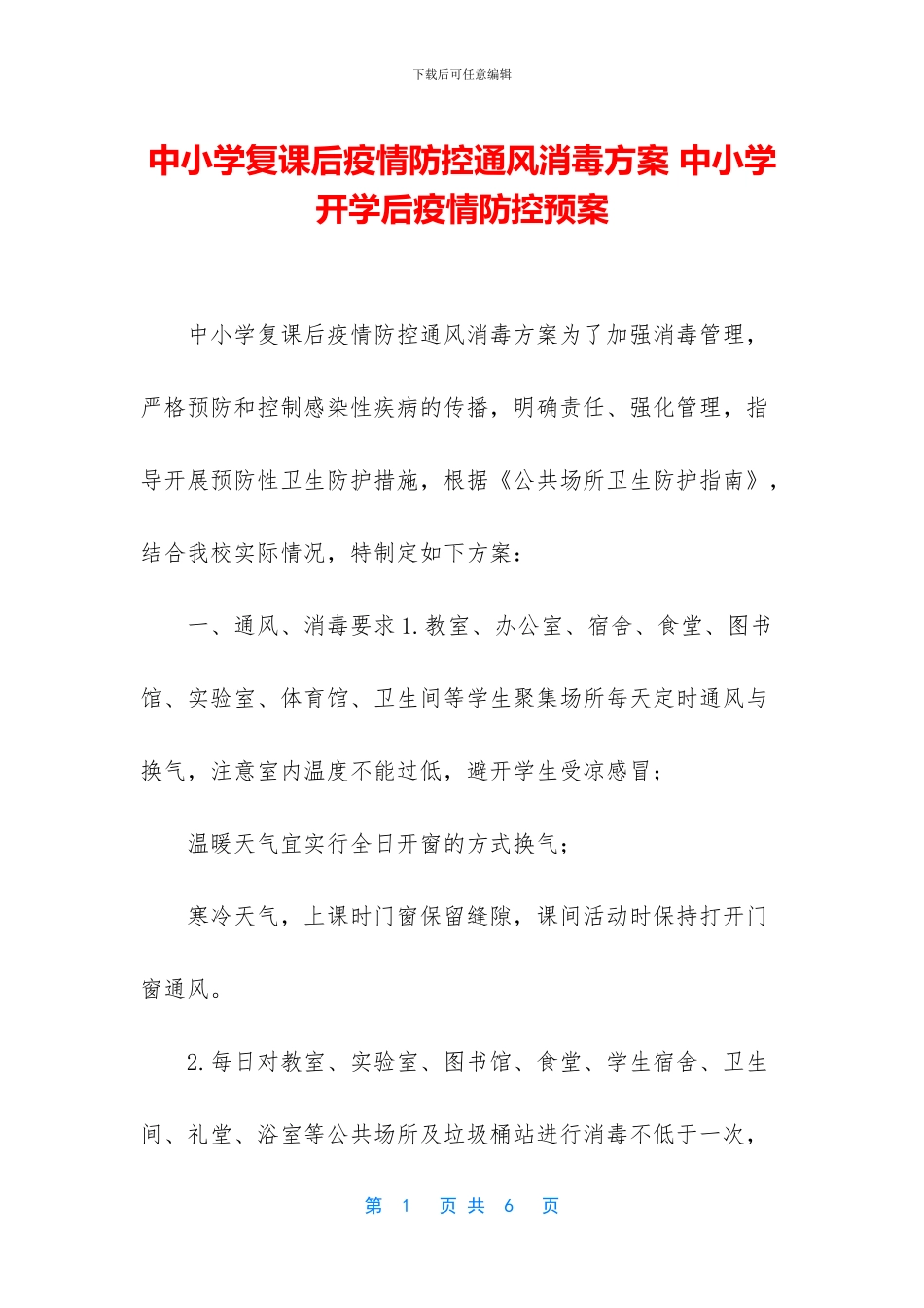 中小学复课后疫情防控通风消毒方案_第1页