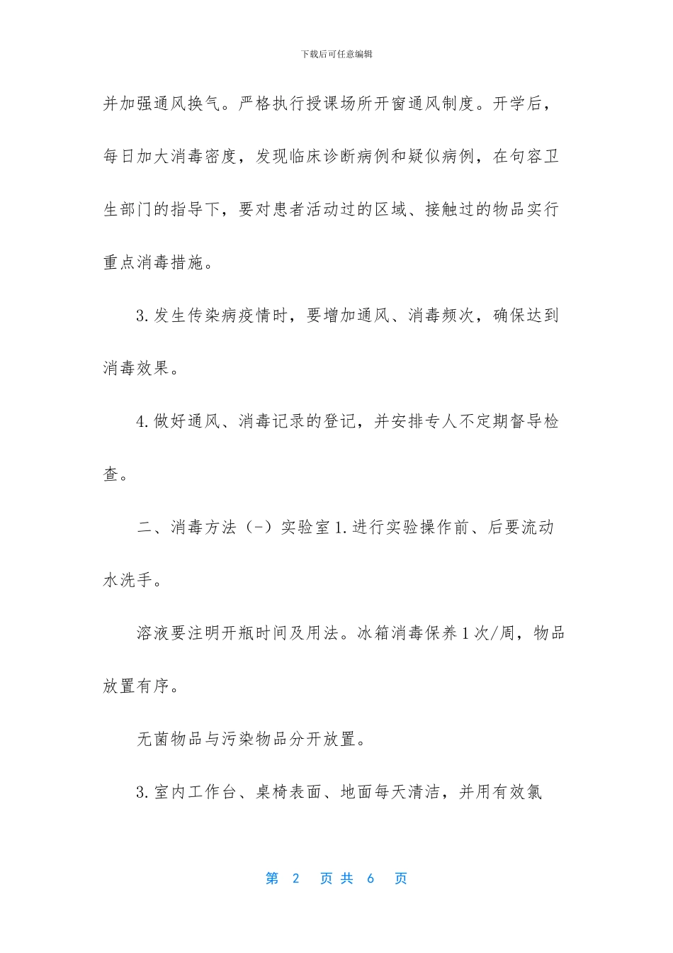 中小学复课后疫情防控通风消毒方案_第2页